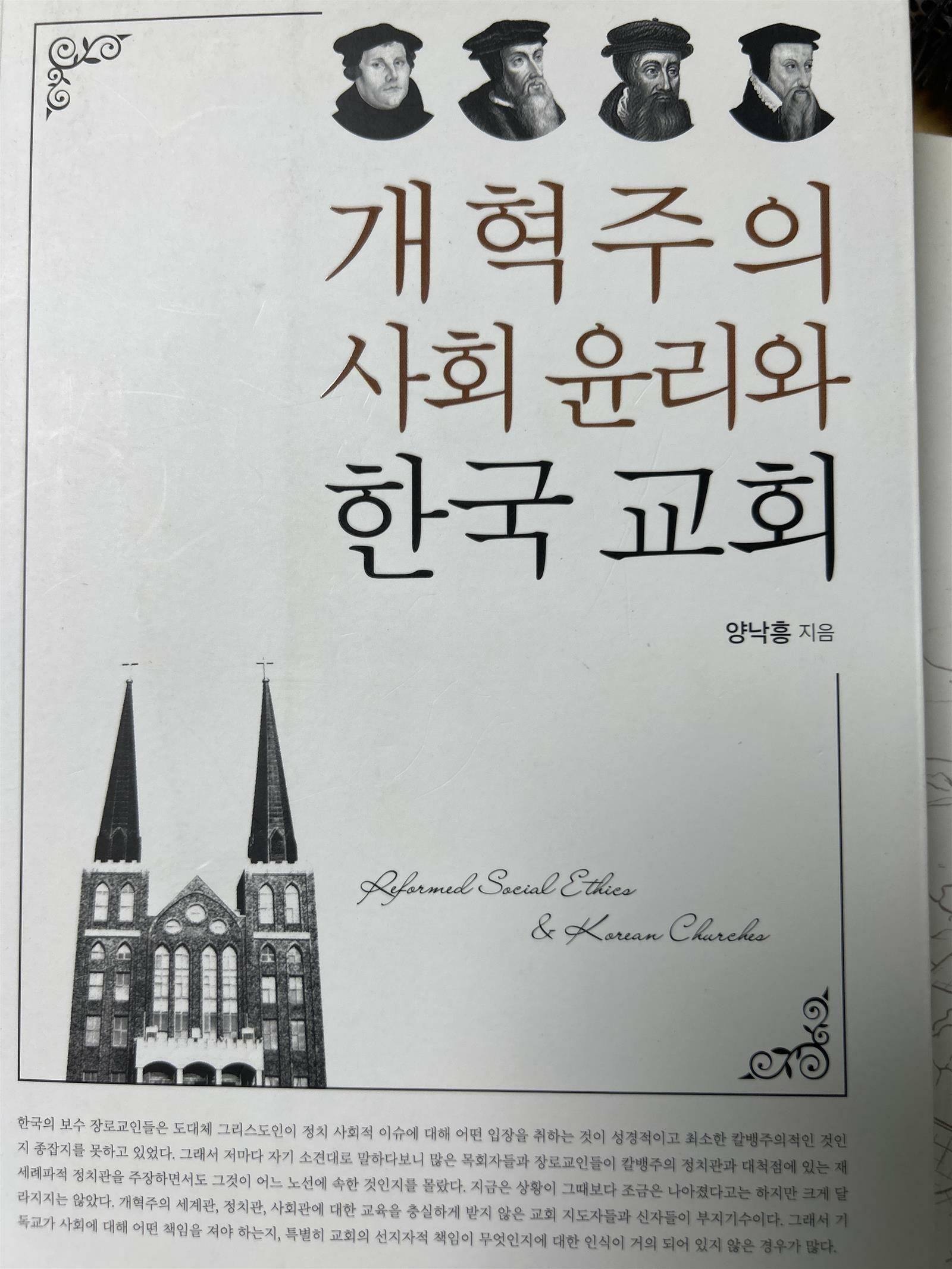 [중고] 개혁주의 사회윤리와 한국교회