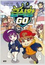 [중고] 급식왕 GO 2