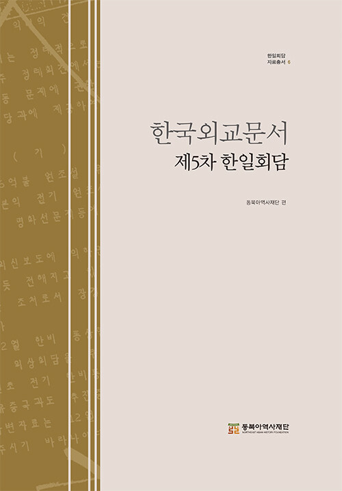 [중고] 한국외교문서 : 제5차 한일회담