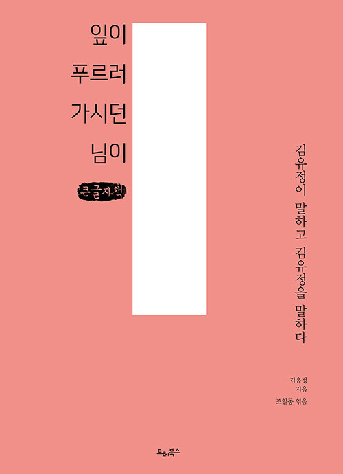 [큰글자책] 잎이 푸르러 가시던 님이