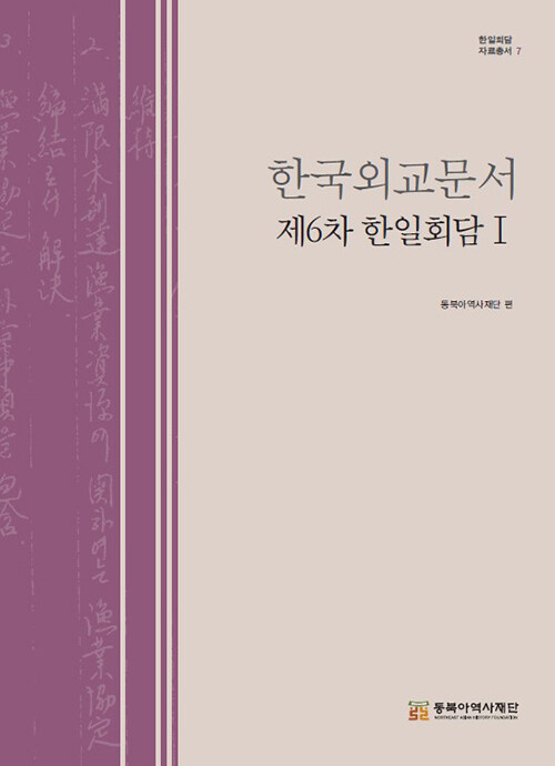 [중고] 한국외교문서 : 제6차 한일회담 1