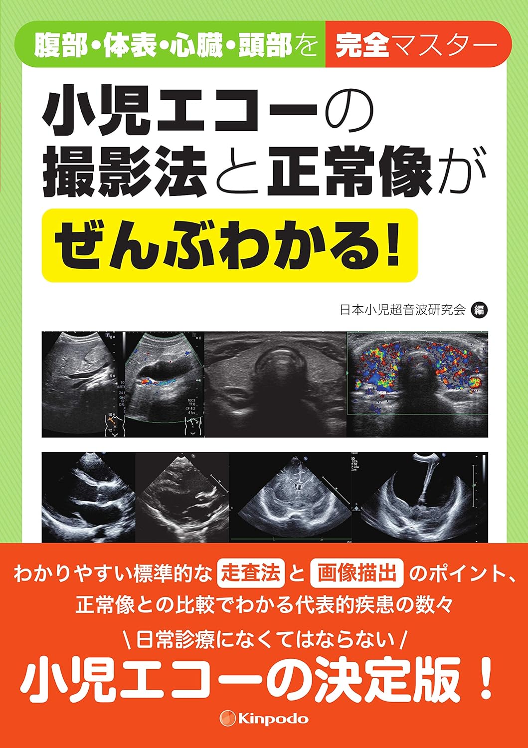 [중고] 小兒エコ-の撮影法と正常像がぜんぶわかる! 腹部·體表·心臟·頭部を完全マスタ-