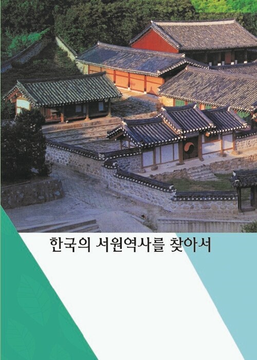 한국의 서원역사를 찾아서