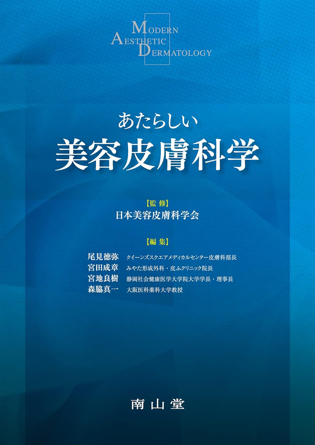 あたらしい美容皮膚科學