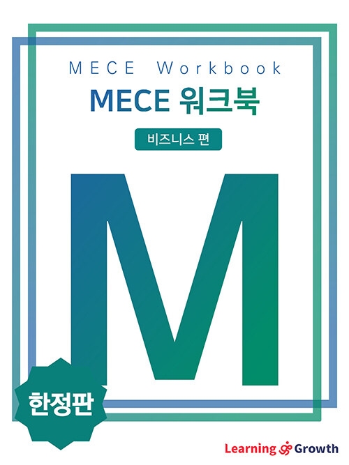 MECE 워크북 비즈니스 편