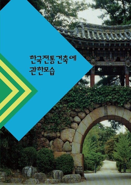 한국전통건축에 관한 모습