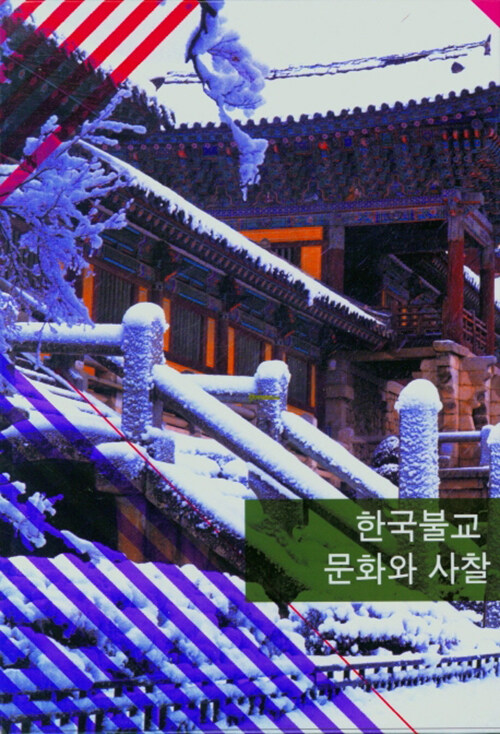 한국불교 문화와 사찰