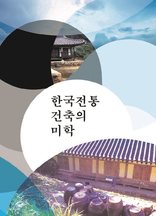 한국전통건축의 미학