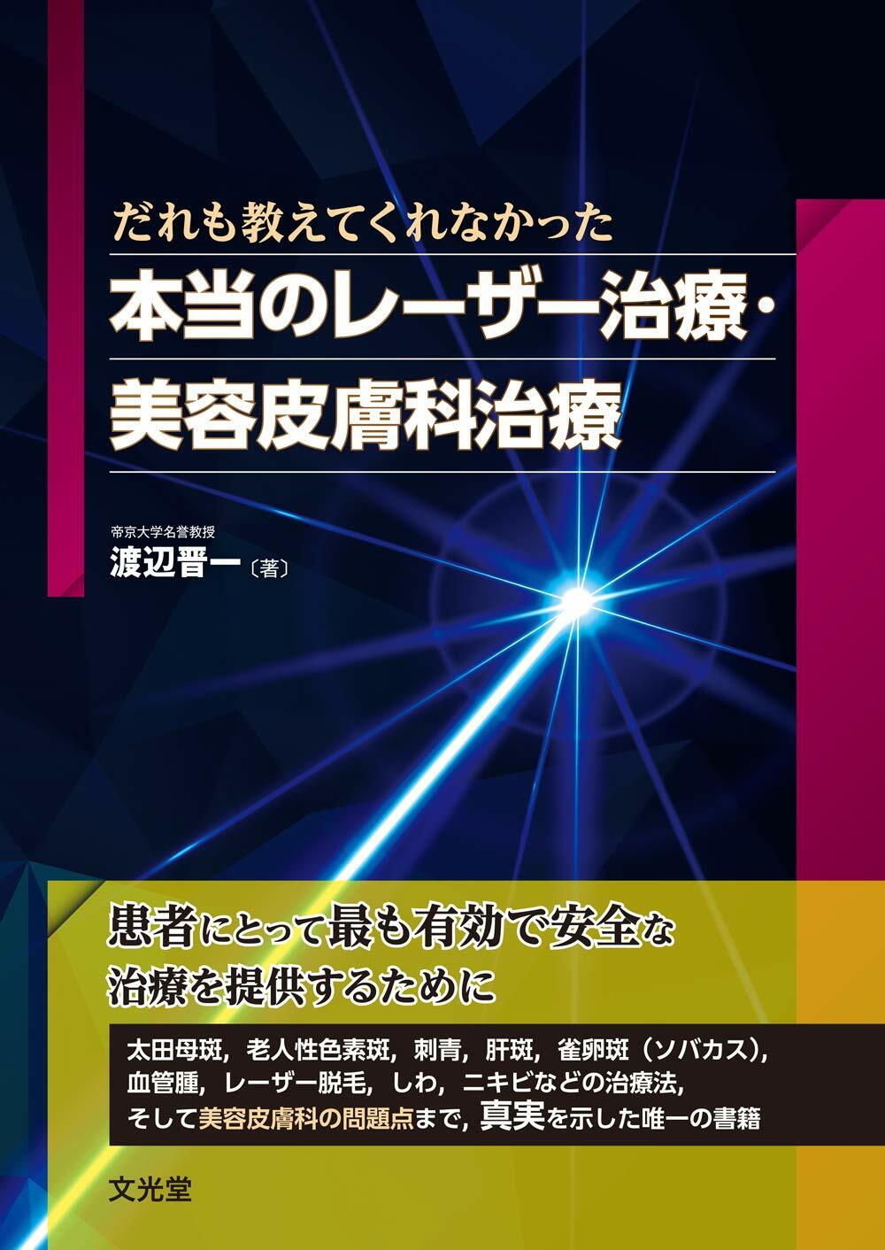 だれも敎えてくれなかった 本當のレ-ザ-治療·美容皮膚科治療