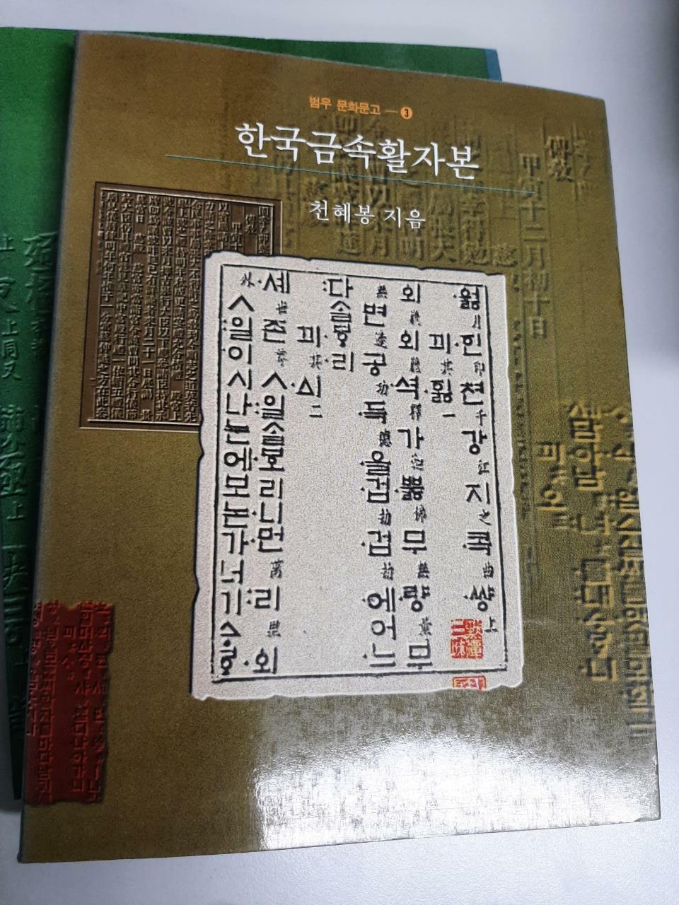 [중고] 한국금속활자본