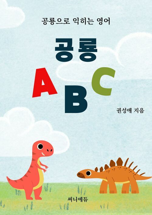 공룡 ABC