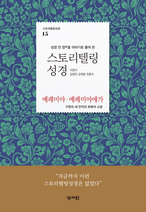 스토리텔링 성경 구약 15 : 예레미야, 예레미야애가