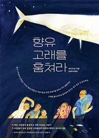 향유고래를 훔쳐라