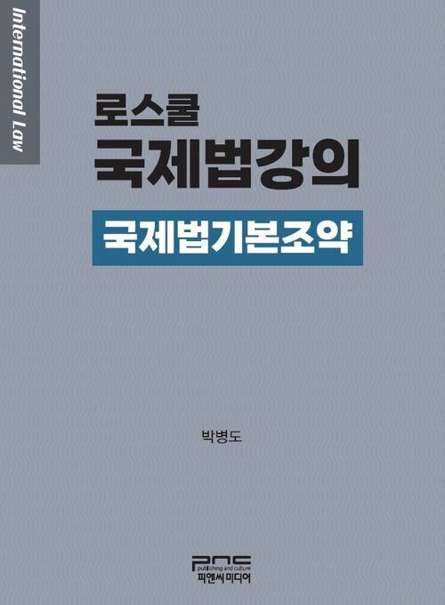 로스쿨 국제법강의 - 국제법기본조약