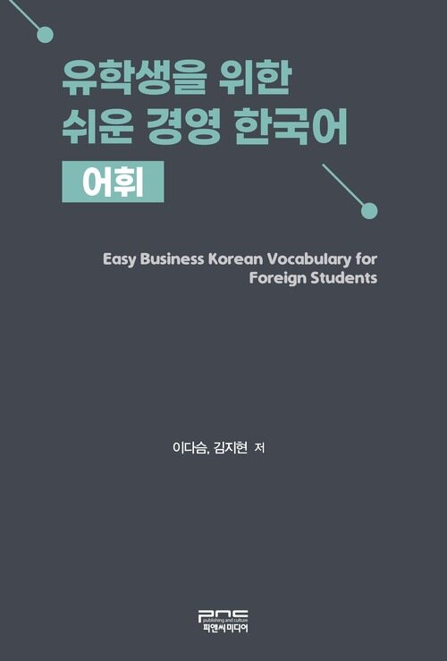 유학생을 위한 쉬운 경영 한국어 : 어휘