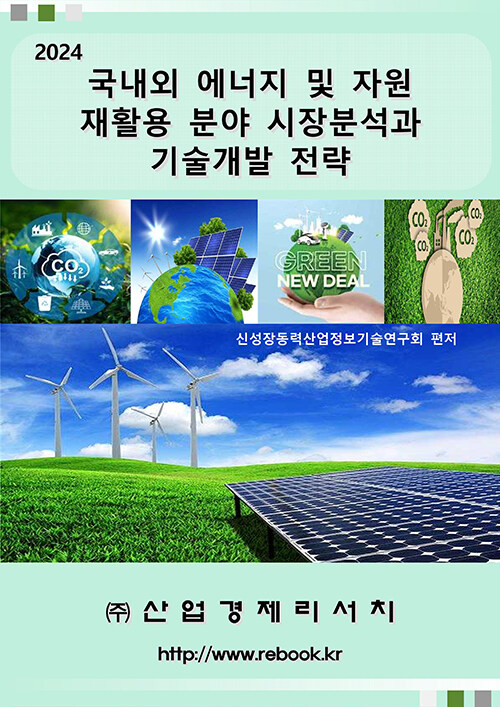 2024 국내외 에너지 및 자원 재활용 분야 시장분석과 기술개발 전략