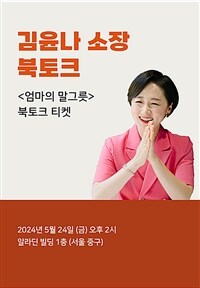 [북토크] <엄마의 말 그릇> 김윤나 소장 북토크