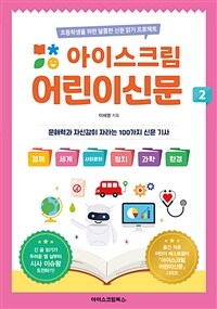 (아이스크림)어린이신문 : 초등학생을 위한 달콤한 신문 읽기 프로젝트. 2 표지이미지