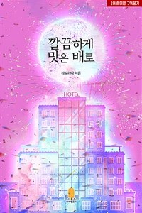 [BL] 깔끔하게 맛은 배로
