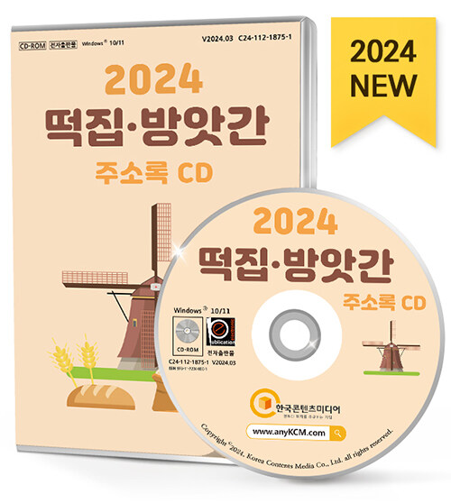 [CD] 2024 떡집 방앗간 주소록 - CD-ROM 1장