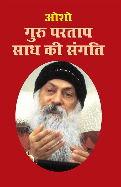 Guru Partap Sadh Ki Sangati (गुरु परताप साध की संè (Paperback)