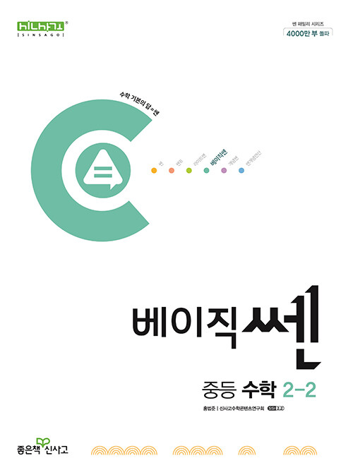 베이직쎈 중등 수학 2-2 (2024년)