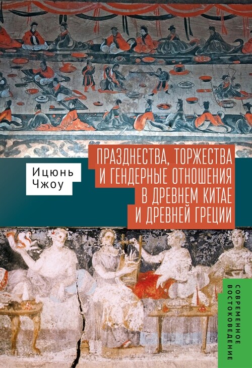 Festivals, Feasts, and Gender Relations in Ancient China and Greece (Hardcover)