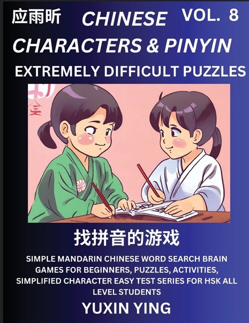 Extremely Difficult Level Chinese Characters & Pinyin (Part 8) -Mandarin Chinese Character Search Brain Games for Beginners, Puzzles, Activities, Simp (Paperback)