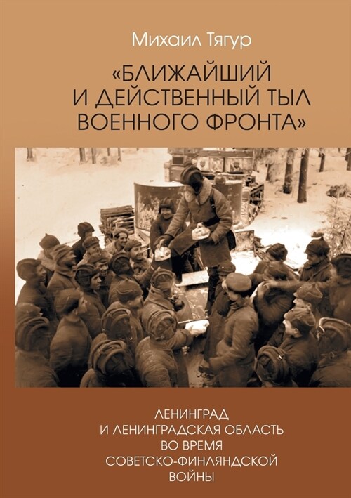 Blizhajshij i dejstvennyj tyl voennogo fronta: Leningrad i Leningradskaja oblast vo vremja sovetsko-finljandskoj vojny (Paperback)