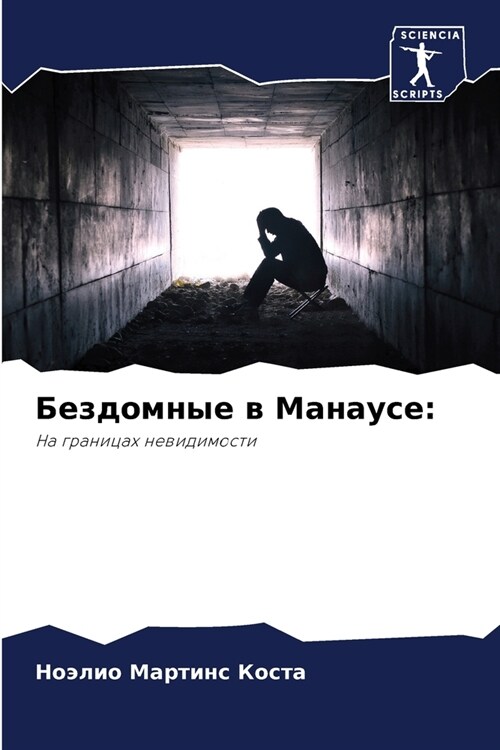 Бездомные в Манаусе (Paperback)