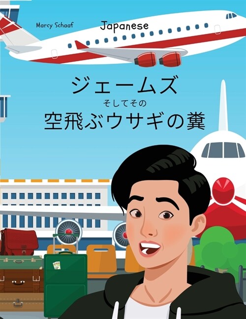 ジェームズ そしてその 空飛ぶウサギの糞 (Ja (Paperback)