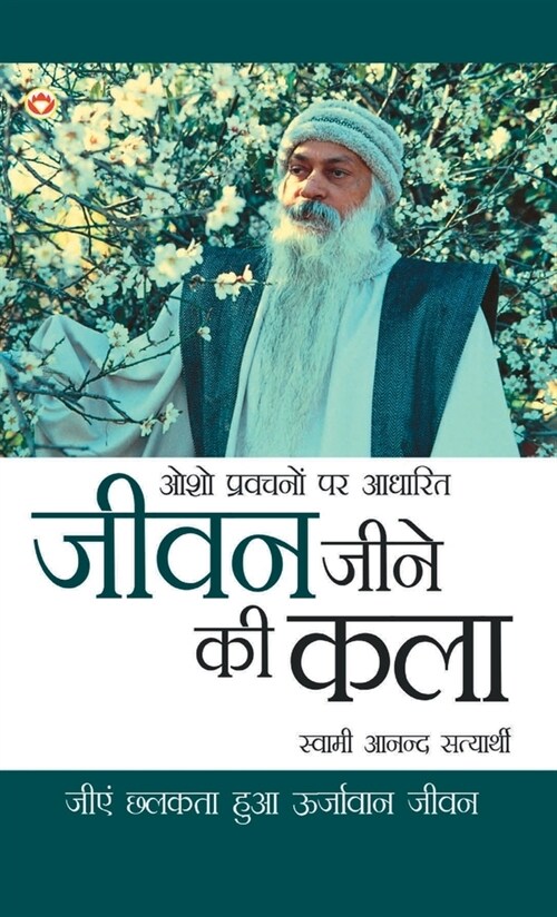 Jeevan Jine Ki Kala (जीवन जीने की कला) (Hardcover)