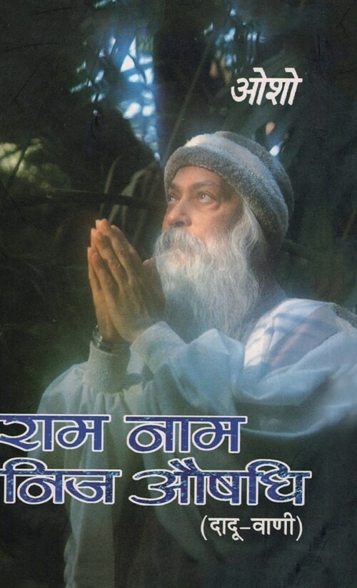 Ram Naam Nij Aushadhi (राम नाम निज औषधि) (Hardcover)