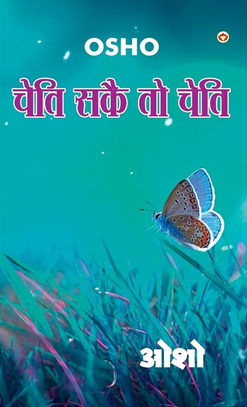 Cheti Sake To Cheti (चेति सकै तो चेति) (Hardcover)