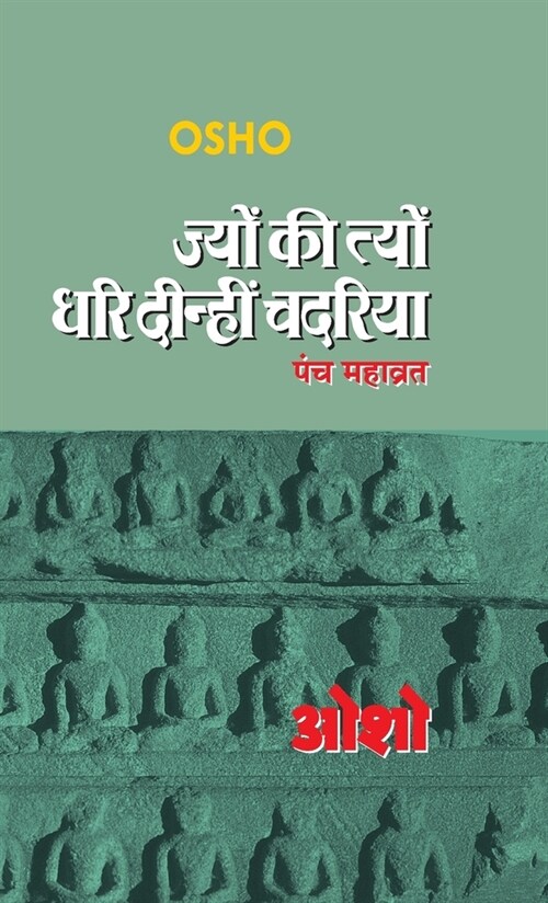 Jyun Ki Tyun Dhari Deenhi Chadariya (ज्यों की त्यों धरि  (Hardcover)