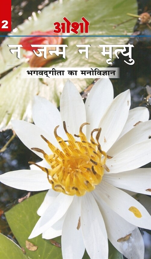 Na Janam Na Mrityu (Bhagwatgita Ka Manovigyan) (Hardcover)