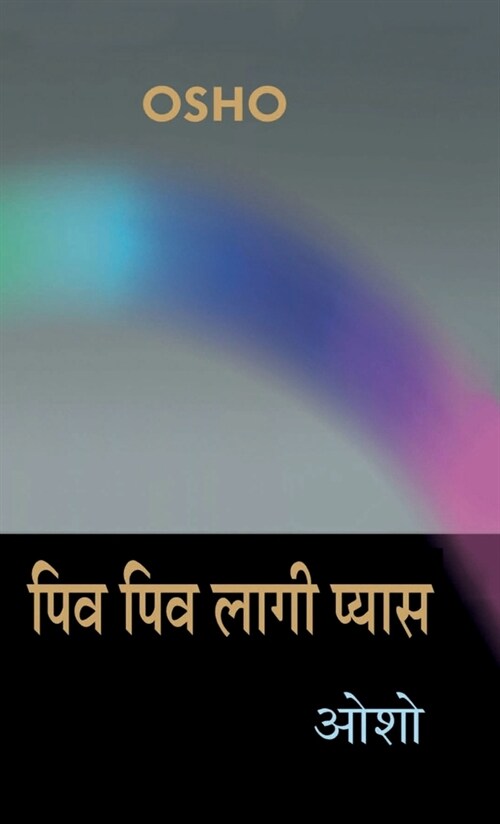 Piv Piv Lagi Pyas (पिव पिव लागी प्यास) (Hardcover)