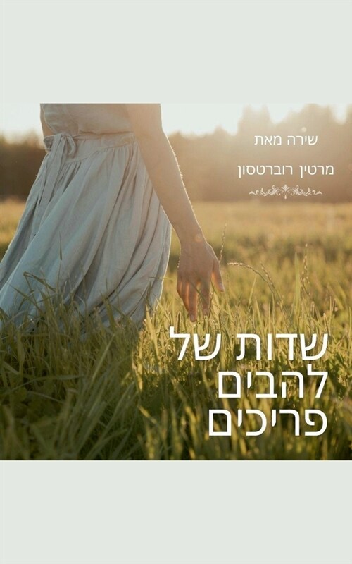 שדות של להבים פריכים (Paperback)