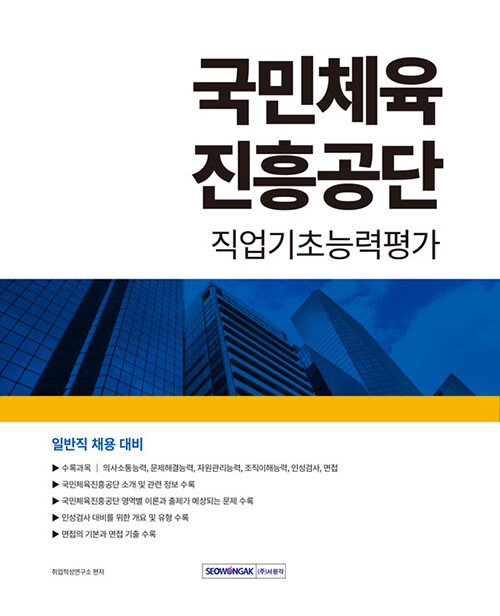 국민체육진흥공단 직업기초능력평가