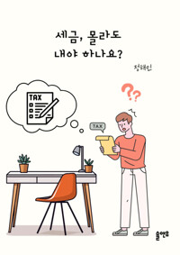 세금, 몰라도 내야 하나요? 커버