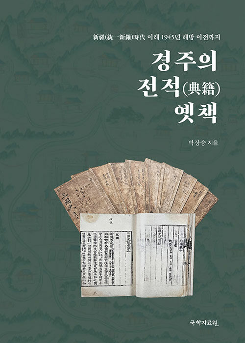 경주의 전적(典籍)옛책