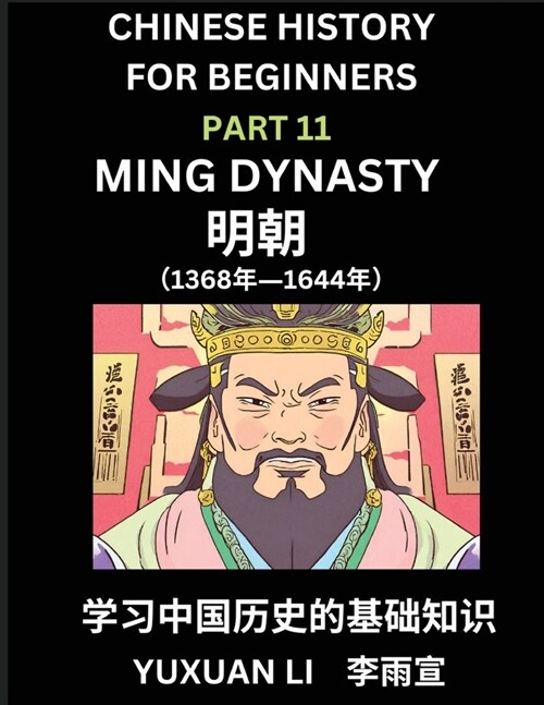 Chinese History (Part 11) - Ming Dynasty, Learn Mandarin Chinese language and Culture, Easy Lessons for Beginners to Learn Reading Chinese Characters, (Paperback)