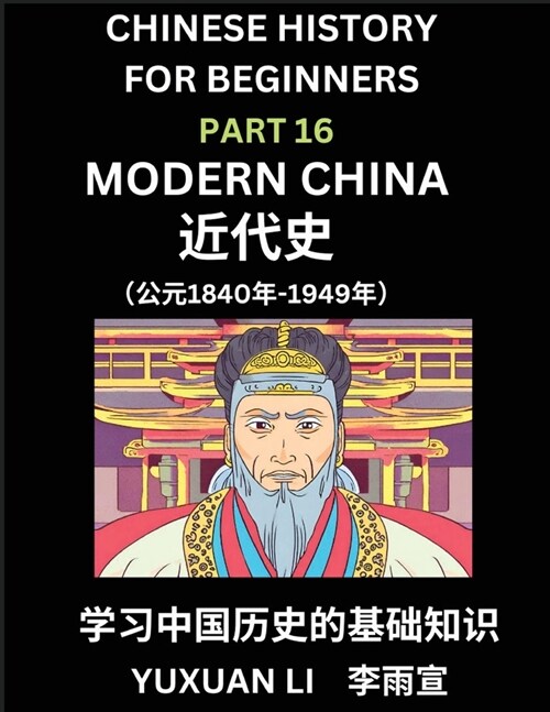 Chinese History (Part 16) - Modern China, Learn Mandarin Chinese language and Culture, Easy Lessons for Beginners to Learn Reading Chinese Characters, (Paperback)