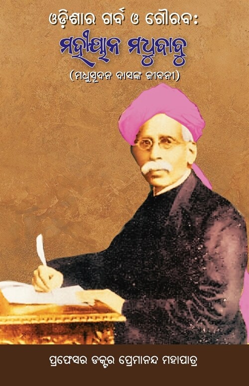Odishara Garba O Gouraba: Mahiyan Madhubabu: The Life Story of Madhusudan Das (Paperback)