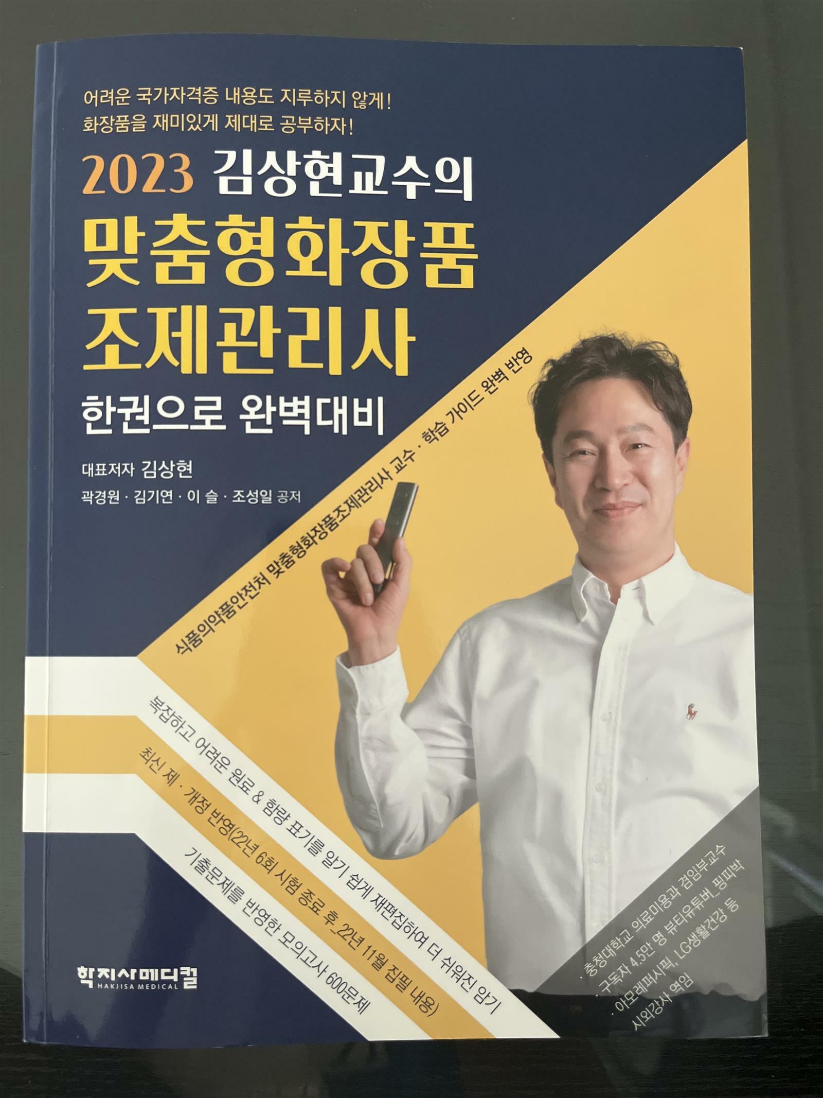 [중고] 2023 김상현교수의 맞춤형화장품조제관리사 한권으로 완벽대비