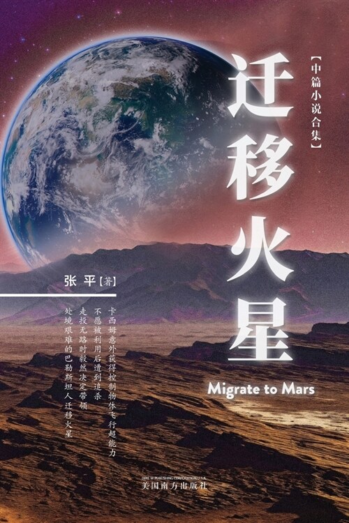 迁移火星（Migrate to Mars, Chinese Edition） (Paperback)