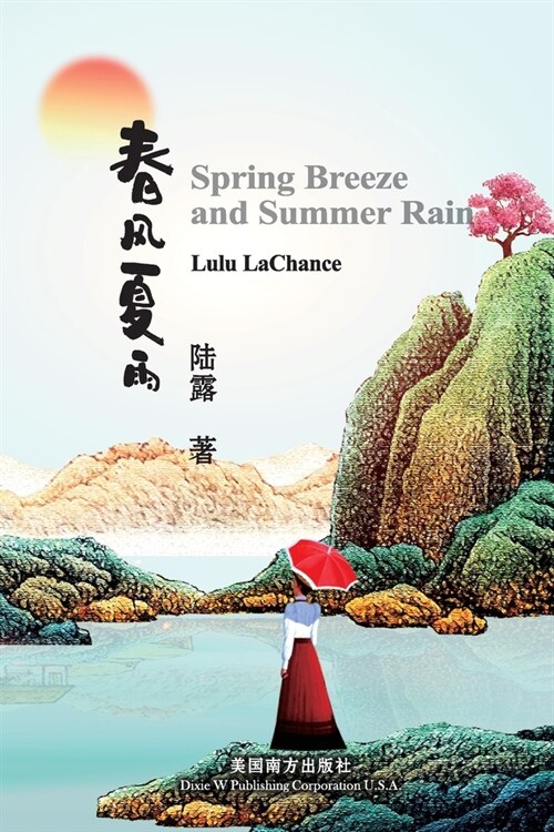春风夏雨（Spring Breeze and Summer Rain, Bilingual Edition） (Paperback)