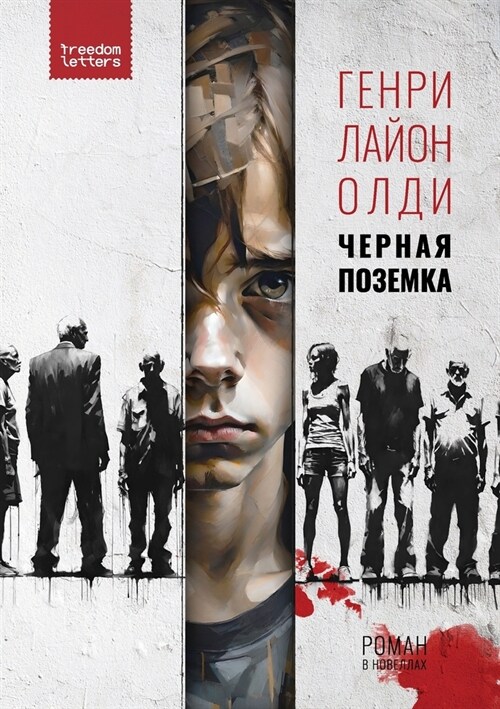 Чёрная поземка (Paperback)