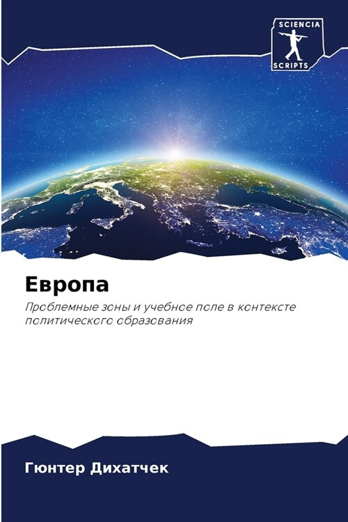 Европа (Paperback)
