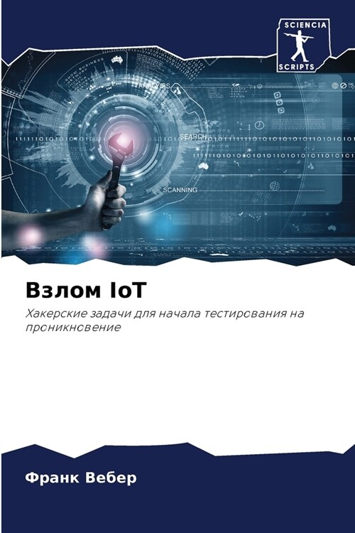 Взлом IoT (Paperback)